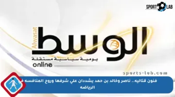 فنون قتالية.. ناصر وخالد بن حمد يشددان على شرفها وروح المنافسة في الرياضة